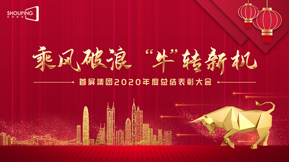 乘風破浪 “?！鞭D(zhuǎn)新機——首屏集團2020年度總結(jié)表彰大會圓滿落幕！